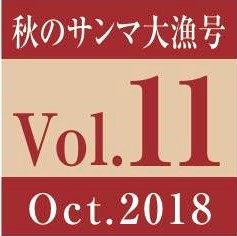 Vol.11　秋のサンマ大漁号